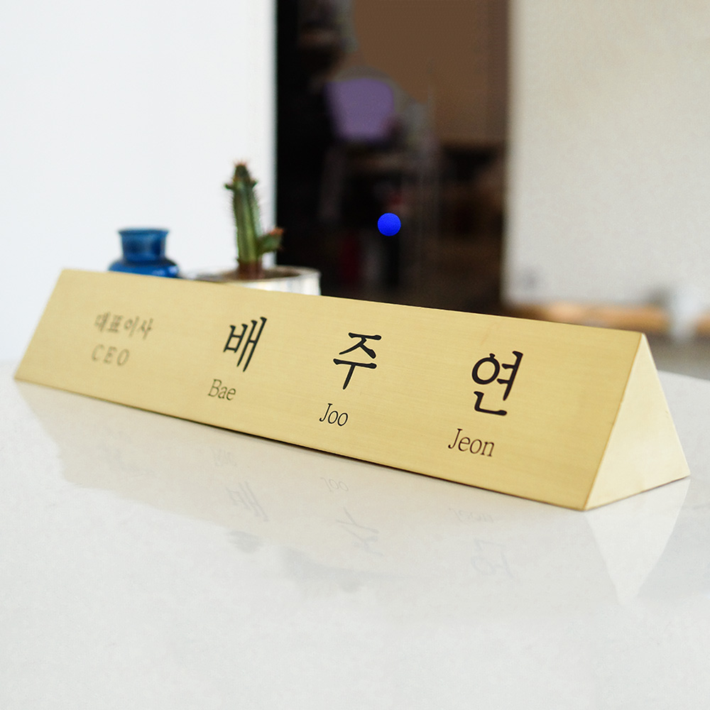 삼각명패제작 탁상책상 대표이사사장ceo 교장병원원장 변호사회장공인중개사 메탈골드 40x8 - 상세 이미지 3