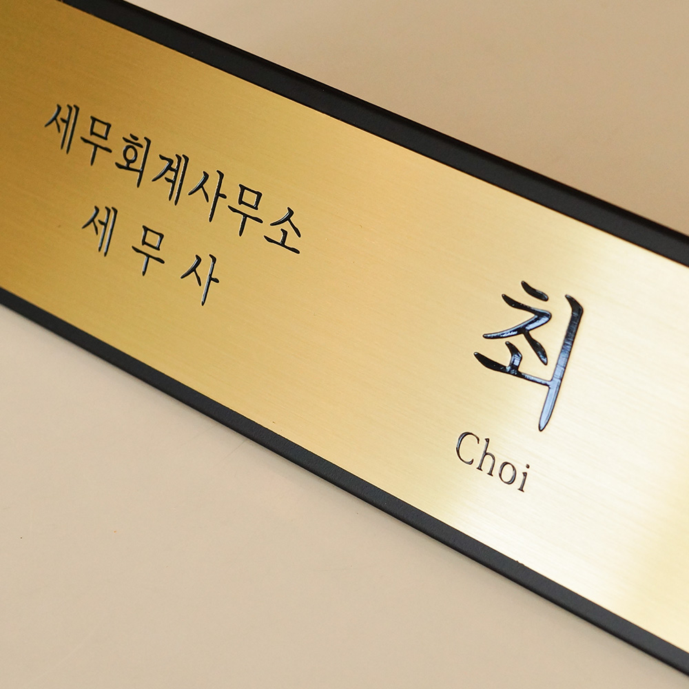 삼각명패 탁상 창업선물 공인중개사 대표 회장 사장 학교 교장 책상명판 제작 40x8 이미지 4