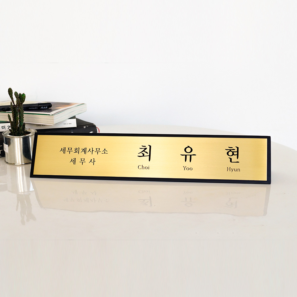 삼각명패 탁상 창업선물 공인중개사 대표 회장 사장 학교 교장 책상명판 제작 40x8 이미지 2