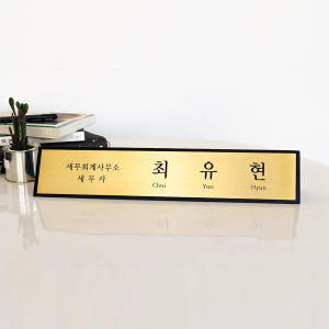 삼각명패 탁상 창업선물 공인중개사 대표 회장 사장 학교 교장 책상명판 제... 솔직 후기 | 실제 배치 사진 포함 - 상품 이미지 2