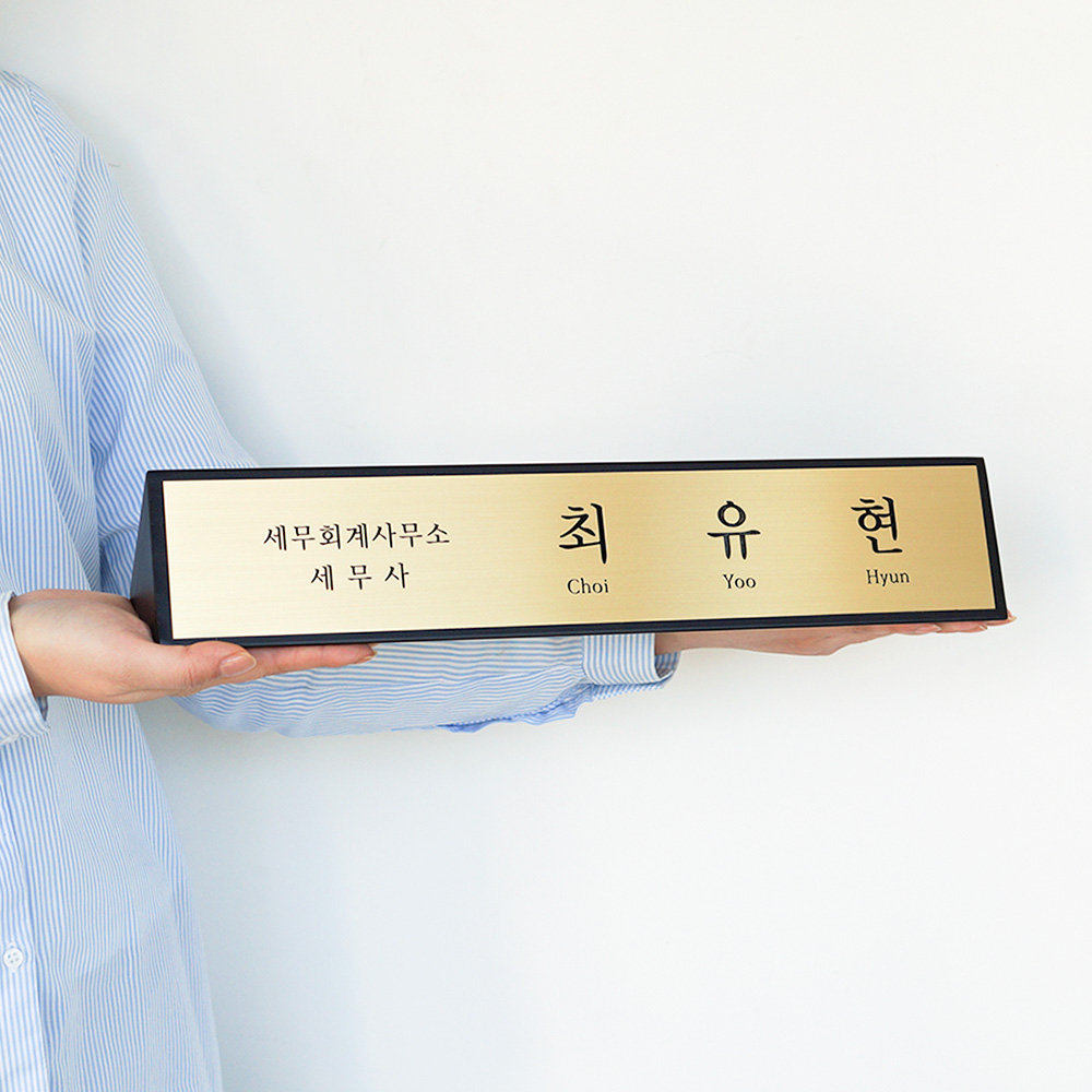 삼각명패 탁상 창업선물 공인중개사 대표 회장 사장 학교 교장 책상명판 제작 40x8 이미지 3