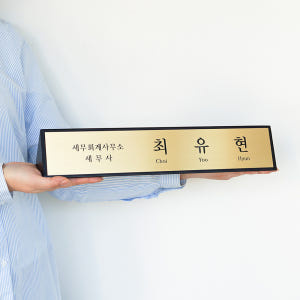 삼각명패 탁상 창업선물 공인중개사 대표 회장 사장 학교 교장 책상명판 제... 솔직 후기 | 실제 배치 사진 포함 - 상품 이미지 3