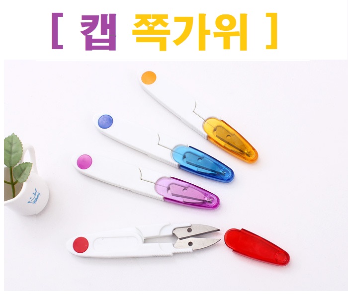 캡쪽가위 - 상품 이미지