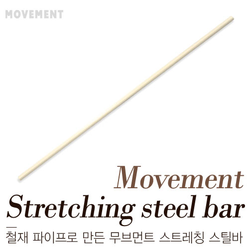 무브먼트 스트레칭바 웜업바 154cm - 상품 이미지