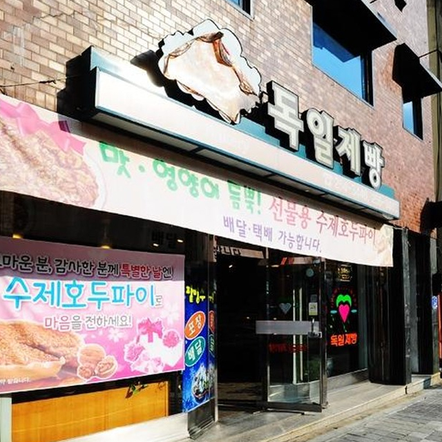 50년전통 호두파이 맛집 춘천 수제호두파이 22cm 대사이즈 - 상세 이미지 5