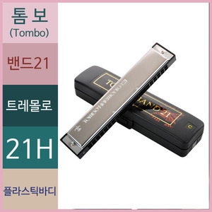 톰보 하모니카 밴드21 다양한 키선택 21홀 트레몰로 복음 - 상세 이미지 2