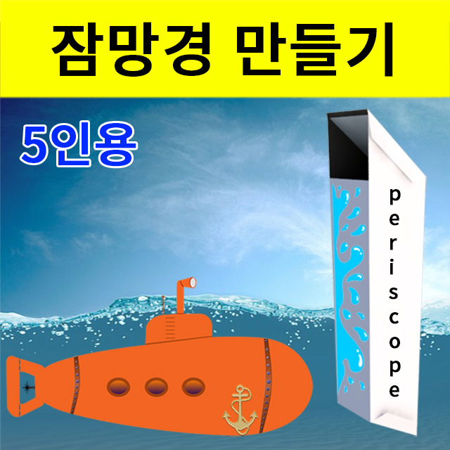 잠망경만들기(꾸미기잠망경) 5인용(6색수성펜포함) - 메인 이미지