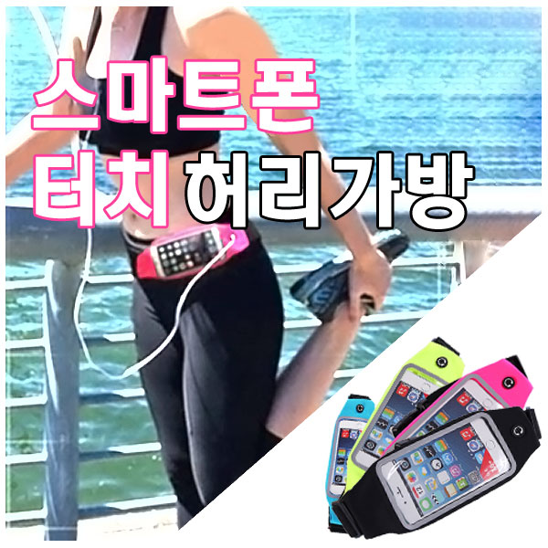 스마트폰 힙색 허리파우치 러닝 허리가방 벨트 파우치 포켓벨트 스크린 투명 터치가방 - 상세 이미지 2
