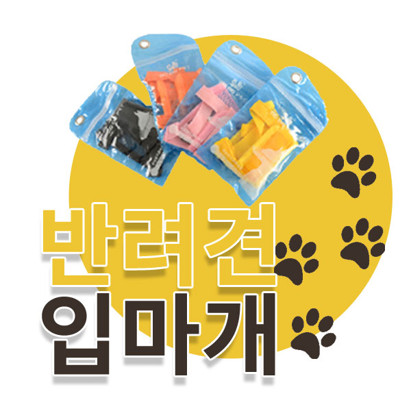 강아지 입마개 천 입마개 애견 입마개 반려견 입마개 훈련용 입마개 목욕입마개 짖음방지 소형견 중형견 대형견입마개 사나운강아지 입질방지 행동교정용 - 상세 이미지 3