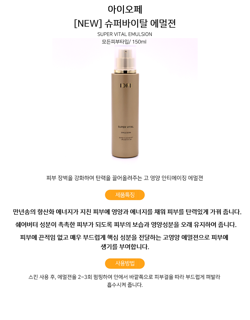 IOPE NEW SURVITAL EMULSN 150ml 40s Female