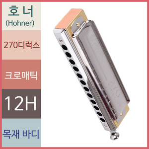 호너 하모니카 270디럭스 크로매틱 크로모니카 - 상세 이미지 2
