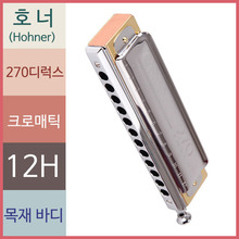 호너 하모니카 270디럭스 크로매틱 크로모니카 - 상세 이미지 3