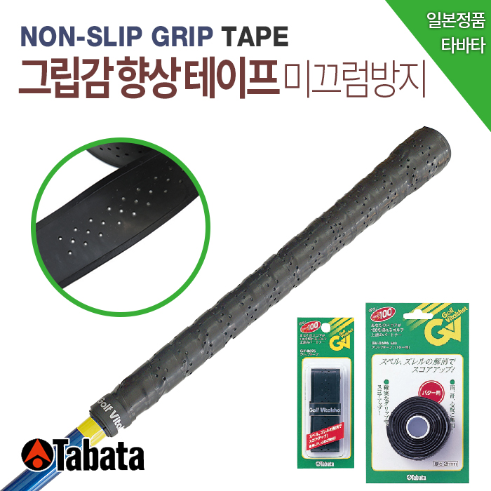 [TABATA GOLF]타바타 미끄럼 방지 테이프 /골프그립테이프 GV-0695 / GV-0696 - 상품 이미지
