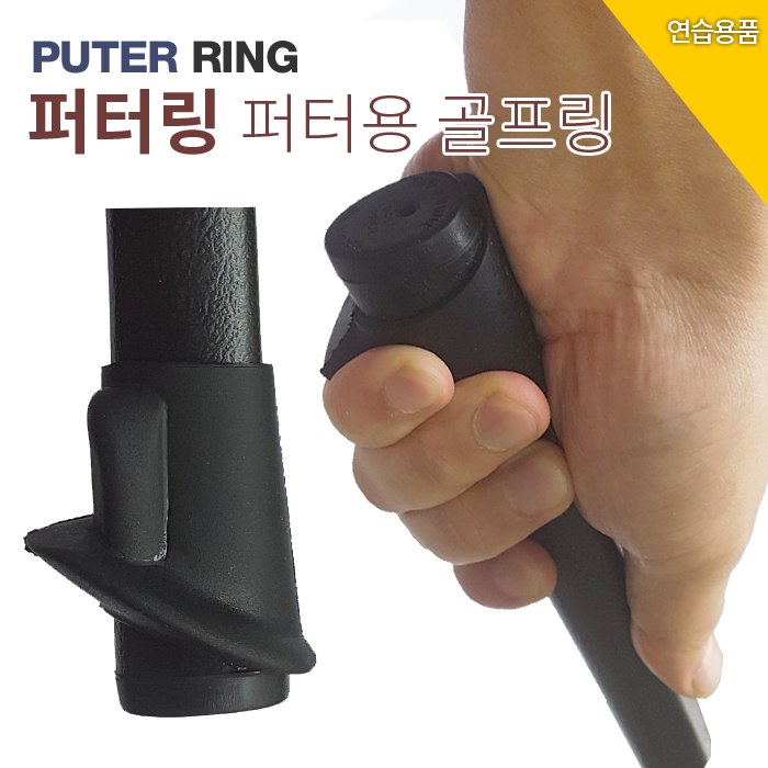 [바로골프] 퍼터링 고무링 2ea / 파워링 / 미끄럼방지 - 상품 이미지
