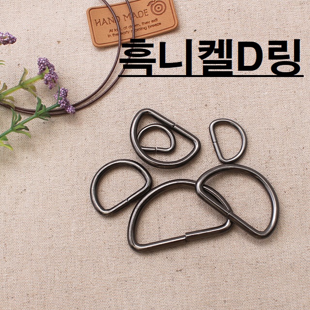 흑니켈 디링 D링(4개) - 상품 이미지