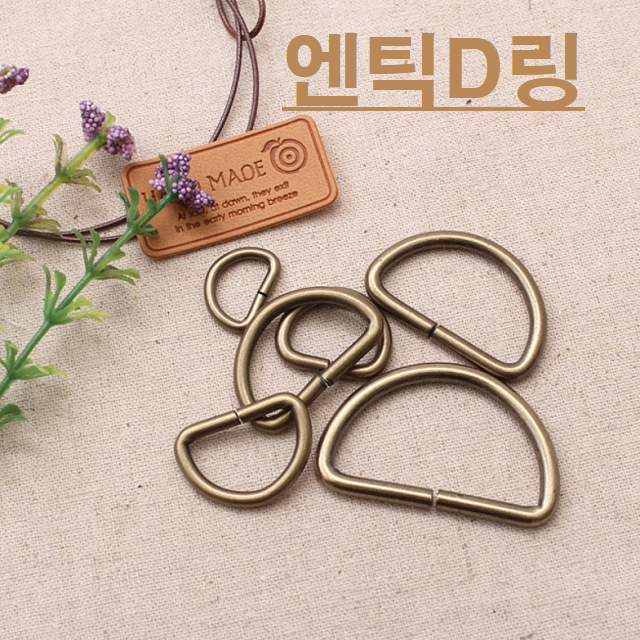엔틱D링 (4개) - 상품 이미지