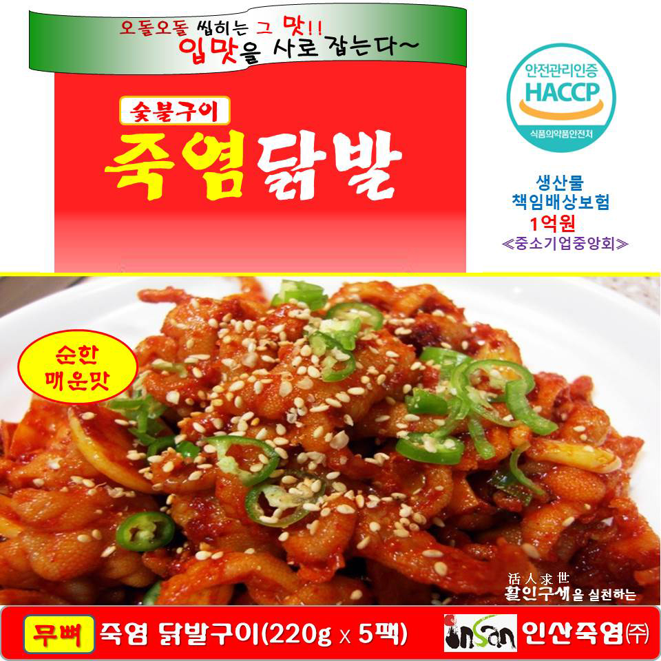 인산죽염 무뼈닭발숯불구이 5팩