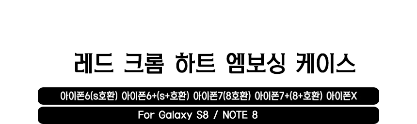 <b><p>Galaxy Note Red Chrome Heart Embossing Case</p></b><b><p>ギャラクシーノート8レッドクロムハーツエンボスケースS8、iPhone 8名品6S</p></b><br /><br /><p align='center'>