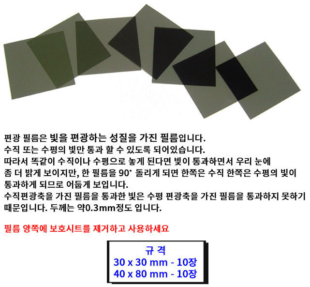 편광필름 10장 무접착식 30x30mm 과학실험재료 - 상세 이미지 2