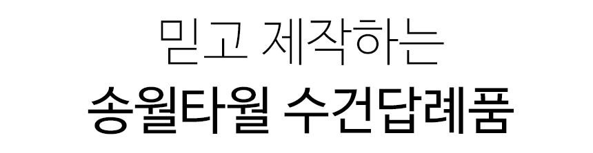 <b><p>Songwol towel Bamboo For hot High maki whesale</p></b><b><p>ソンウォルタオル ベムブヤン ホテルの 高級 セット 竹 製作 卸売 進物 記念</p></b><br /><br /><p align='center'>