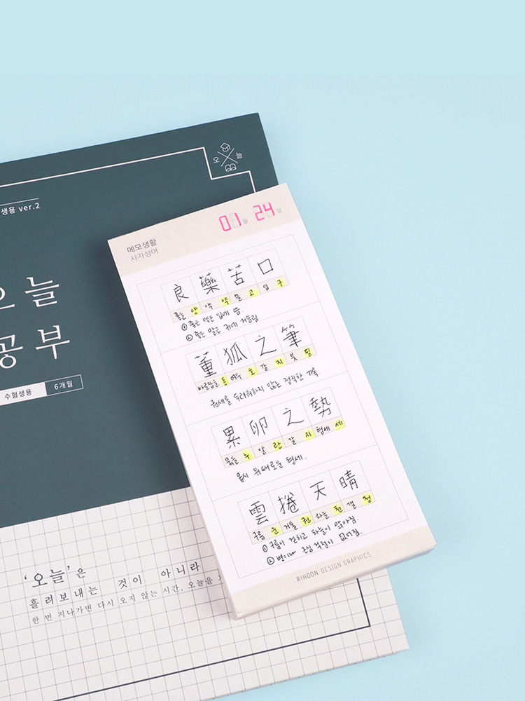 리훈 메모생활 사자성어 메모지 떡메 한자공부 한문수첩 - 상세 이미지 4