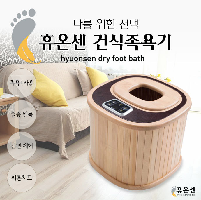 휴온센 건식족욕기 좌훈 족욕 - 상세 이미지 2