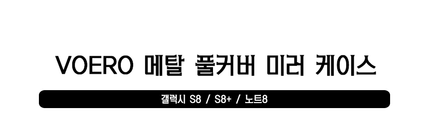 <b><p>Galaxy Note VOERO Met Full Cover Mirror Case</p></b><b><p>ギャラクシーノート8 VOEROメタルフルカバーミラーケースS8 s8プラス360度</p></b><br /><br /><p align='center'>