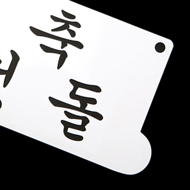 베이킹 스텐실도안 첫돌 떡케이크 장식 스텐실 데코 - 상세 이미지 5