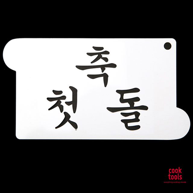 베이킹 스텐실도안 첫돌 떡케이크 장식 스텐실 데코