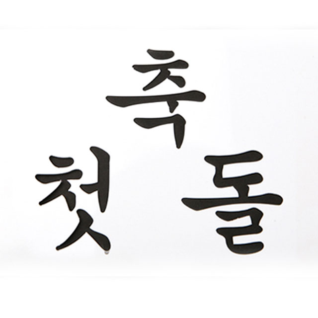베이킹 스텐실도안 첫돌 떡케이크 장식 스텐실 데코 - 상세 이미지 2