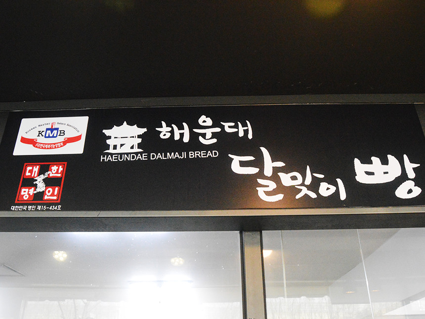푸드윈도 : 네이버쇼핑 포근하고 달콤한 해운대 달맞이빵