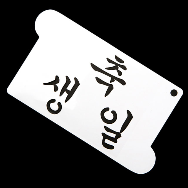 떡케이크 데코레이션 스텐실도안 베이킹 아크릴 스텐실 축생일 - 상세 이미지 3