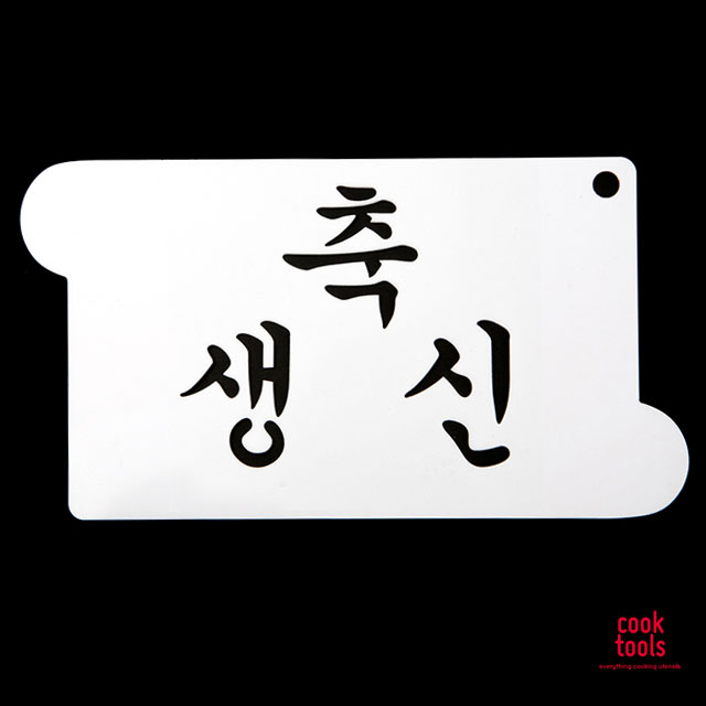 베이킹 스텐실 도안 축생신 떡케이크 데코레이션 장식 - 상품 이미지