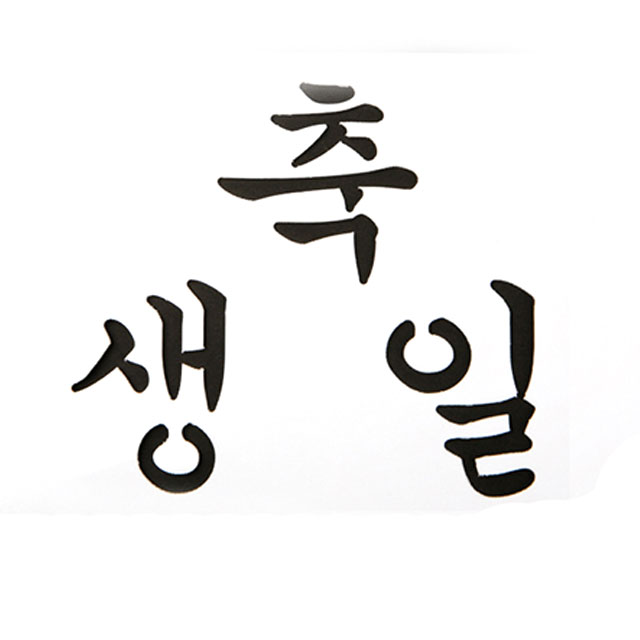 떡케이크 데코레이션 스텐실도안 베이킹 아크릴 스텐실 축생일 - 상세 이미지 2
