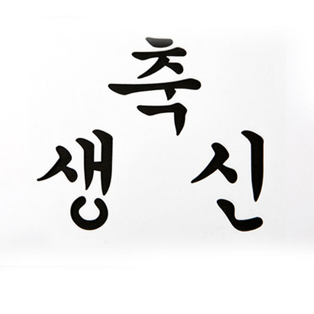 베이킹 스텐실 도안 축생신 떡케이크 데코레이션 장식 - 상세 이미지 2