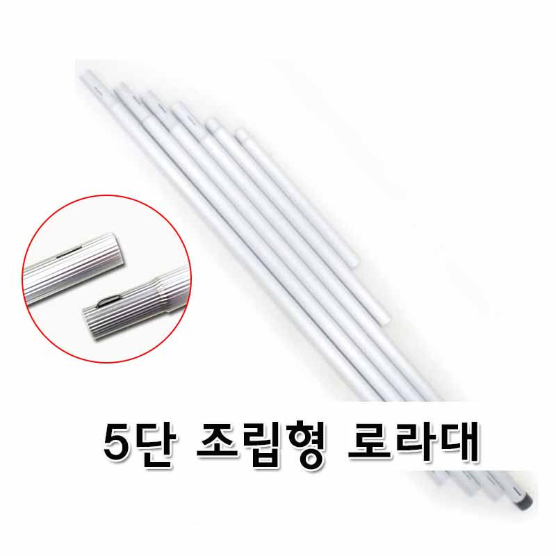 부자재 5단 로라대 5M 로라대 롤러대 로라봉 5단로라대(4m88cm) - 상품 이미지