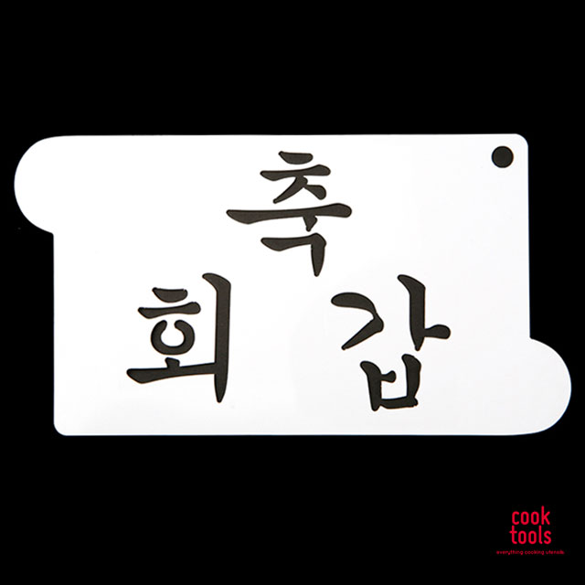 베이킹 스텐실도안 축회갑 떡케이크 장식 케이크 데코레이션 - 메인 이미지