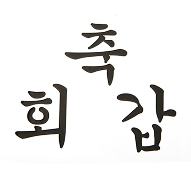베이킹 스텐실도안 축회갑 떡케이크 장식 케이크 데코레이션 - 상세 이미지 2