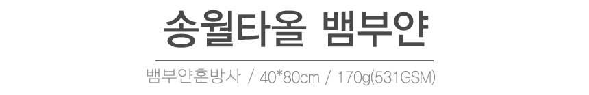 <b><p>Songwol towel Bamboo Hot by Antibacterial</p></b><b><p>ソンウォルタオル ベムブヤン ホテルの 赤ちゃん 抗菌 高級 敏感肌 機能性</p></b><br /><br /><p align='center'>