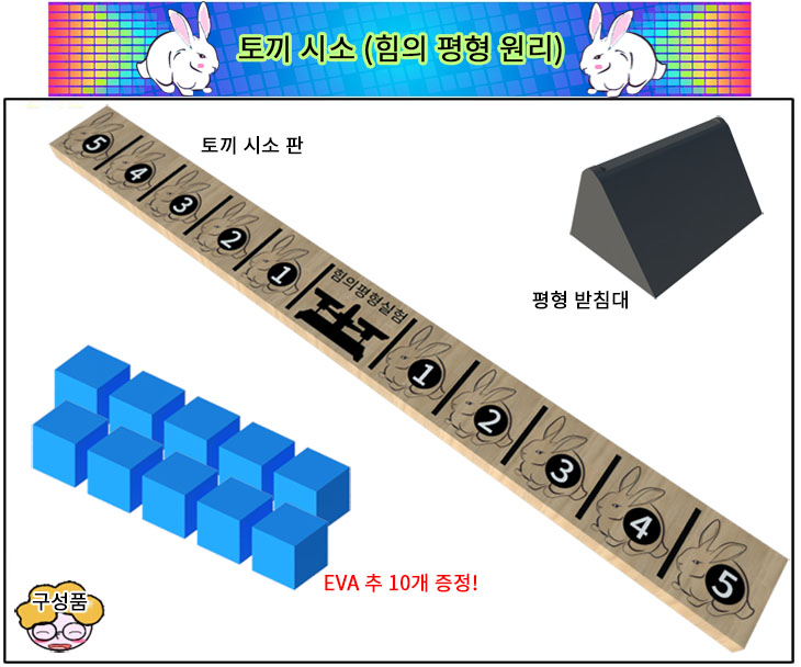 수평잡기원리 토끼시소 힘의평형실험 과학교구 - 상세 이미지 2