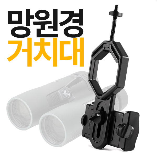 팔각형 스마트폰 망원경거치대 현미경 브래킷 휴대폰 망원경 브라켓 어탭터 상품 이미지