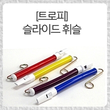 트로피 슬라이드 휘슬 FN150 - 상세 이미지 3