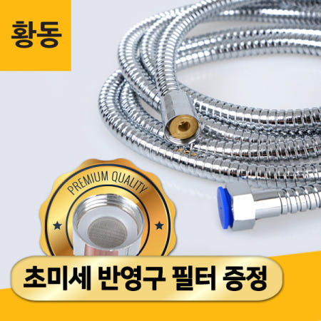 황동 고강도 샤워기 샤워 호스 더스파 메탈 스텐 줄 1.5m 2m 3m