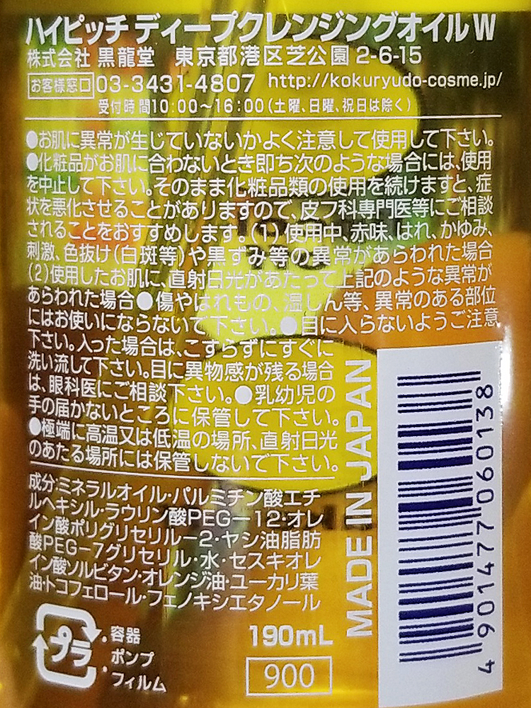 하이피치 딥 클렌징오일 W 190ml - 하카타몰
