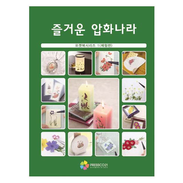 즐거운 압화나라 / 압화서적 포켓북시리즈 체험편 - 상품 이미지