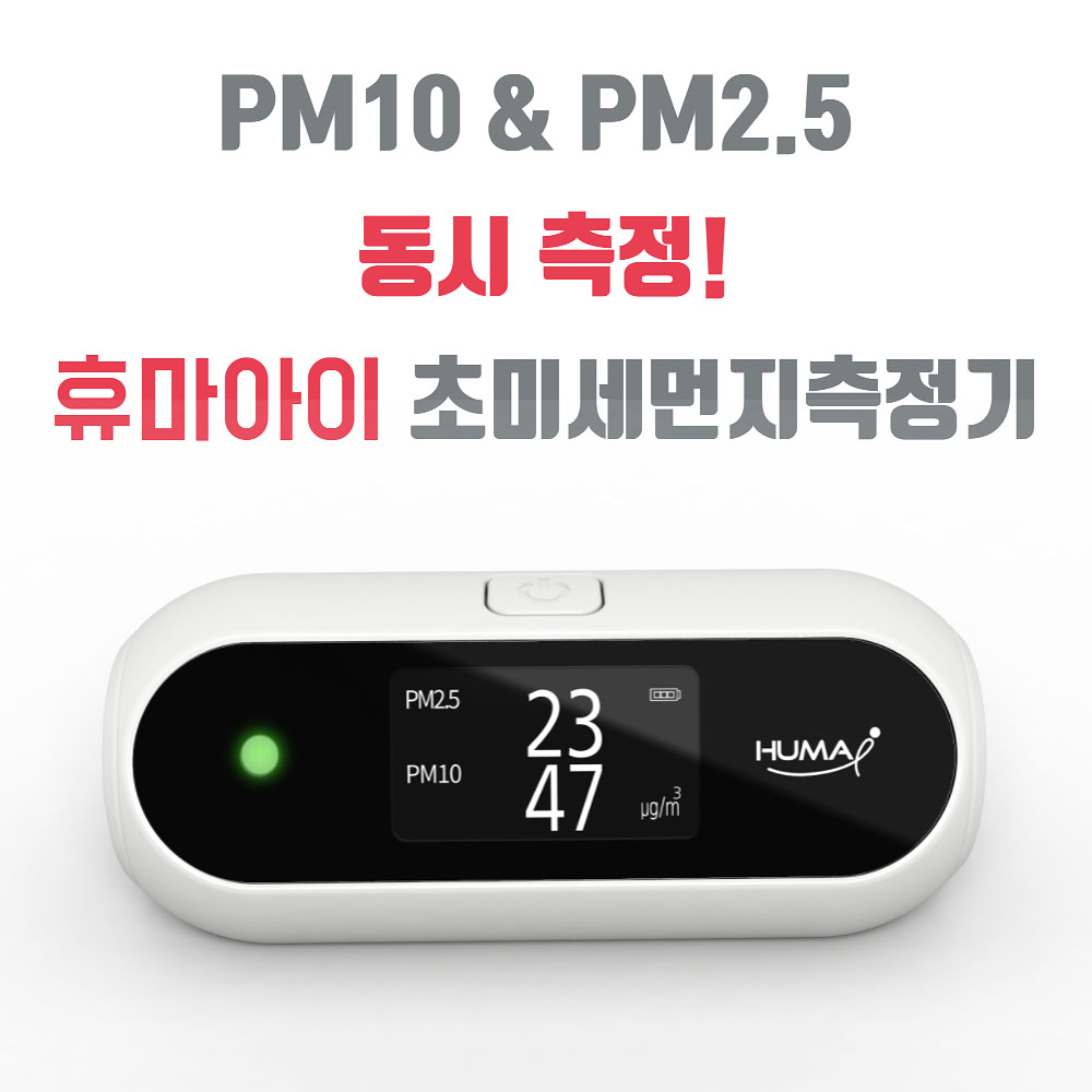 미세먼지 측정기 휴마아이 포름알데히드 실내공기질 초미세 환경부1등급 - 상세 이미지 5