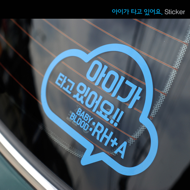아이가 타고 있어요 베이비 블러드 스티커 170x120mm - 상품 이미지