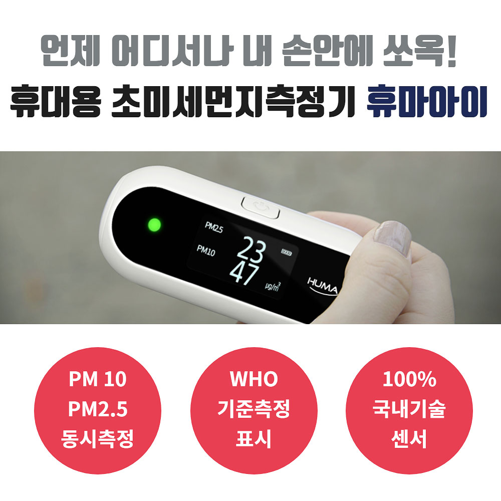 미세먼지 측정기 휴마아이 포름알데히드 실내공기질 초미세 환경부1등급 - 상세 이미지 4