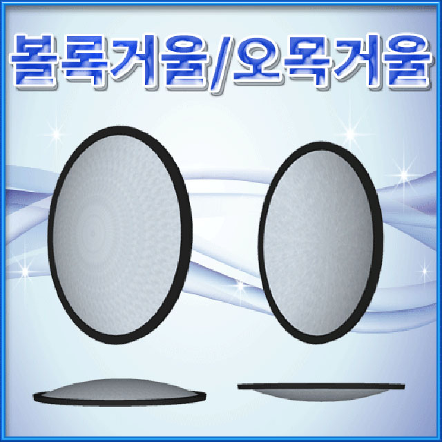 볼록거울 오목거울 세트(안전고무링 포함) 과학교구 - 상세 이미지 2