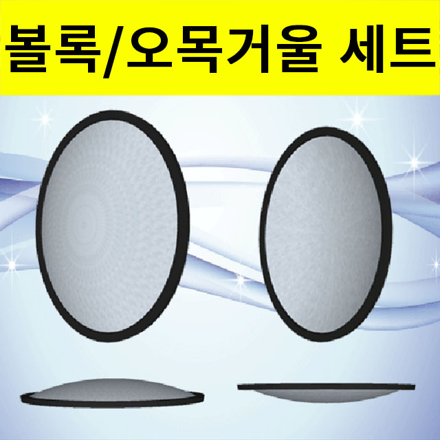 볼록거울 오목거울 세트(안전고무링 포함) 과학교구 - 상품 이미지